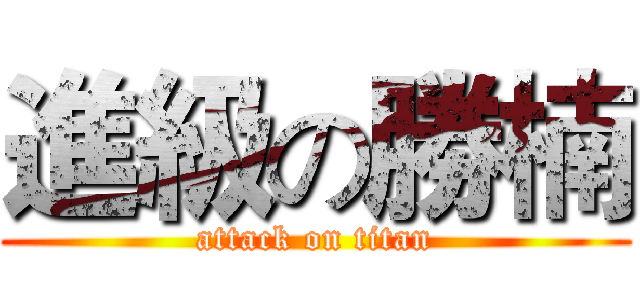 進級の勝楠 (attack on titan)