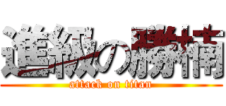 進級の勝楠 (attack on titan)