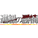 進級の勝楠 (attack on titan)