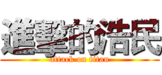 進擊的浩民 (attack on titan)