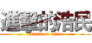 進擊的浩民 (attack on titan)