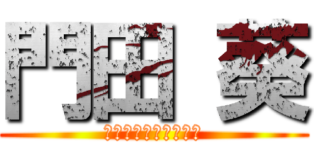 門田 葵 (〜ぴっくんぱちお編〜)