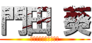 門田 葵 (〜ぴっくんぱちお編〜)