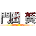 門田 葵 (〜ぴっくんぱちお編〜)