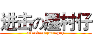 进击の屋村仔 (attack on poor guy)