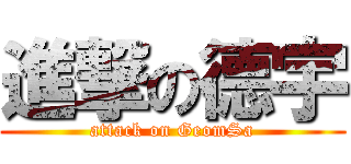 進撃の德宇 (attack on GeomSa)