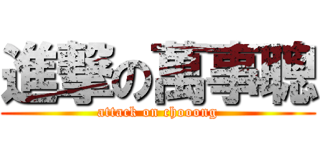 進撃の萬事聰 (attack on chooong)