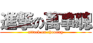 進撃の萬事聰 (attack on chooong)
