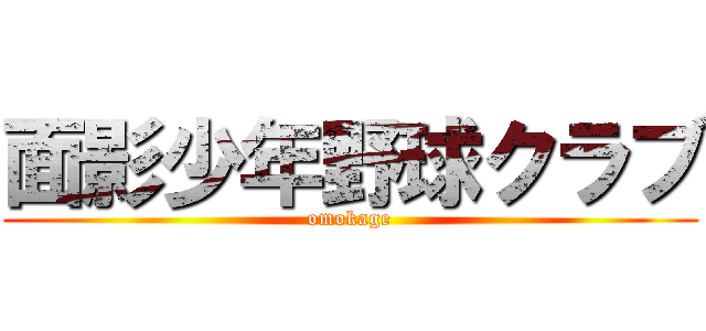 面影少年野球クラブ (omokage)