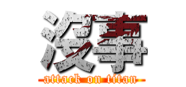 沒事 (attack on titan)