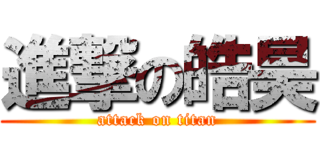 進撃の皓昊 (attack on titan)