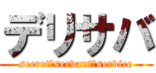 デリサバ (secret　servant　service)