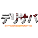 デリサバ (secret　servant　service)