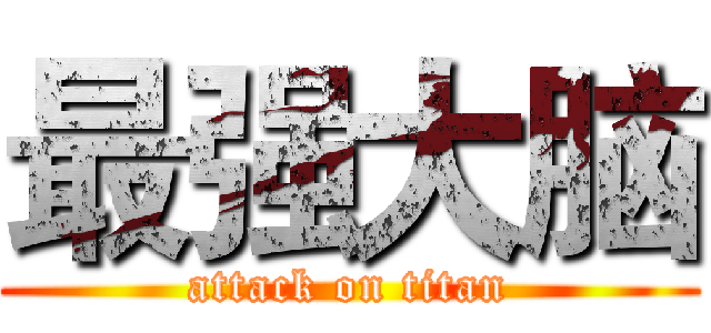 最强大脑 (attack on titan)
