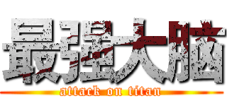 最强大脑 (attack on titan)