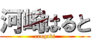 河崎はると (erogaki)