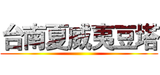 台南夏威夷豆塔 ()