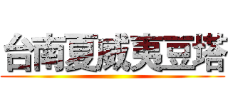 台南夏威夷豆塔 ()