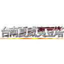 台南夏威夷豆塔 ()