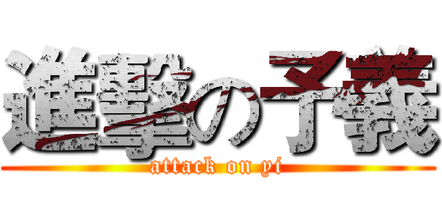 進擊の予義 (attack on yi)