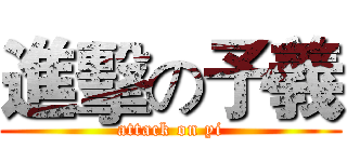 進擊の予義 (attack on yi)