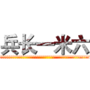 兵长一米六 (嘿嘿嘿嘿嘿嘿嘿嘿嘿嘿嘿嘿嘿嘿嘿嘿嘿嘿嘿嘿嘿嘿嘿嘿嘿嘿嘿嘿嘿嘿嘿嘿嘿嘿嘿嘿嘿嘿嘿嘿嘿嘿嘿嘿嘿嘿嘿嘿嘿嘿嘿)