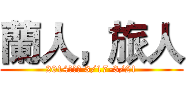 蘭人，旅人 (2014蘭陽周 3/17-3/21)