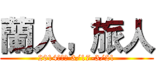 蘭人，旅人 (2014蘭陽周 3/17-3/21)