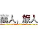 蘭人，旅人 (2014蘭陽周 3/17-3/21)