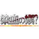 染血の姨妈 (blooded YIMA)