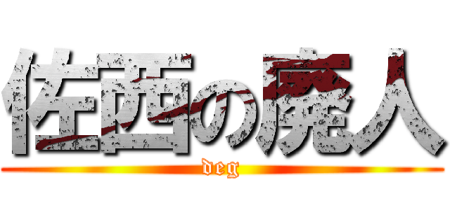 佐西の廃人 (deg)