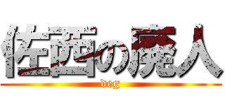 佐西の廃人 (deg)
