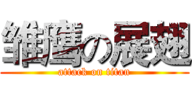雏鹰の展翅 (attack on titan)