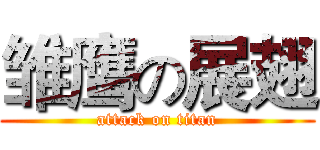 雏鹰の展翅 (attack on titan)