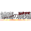 雏鹰の展翅 (attack on titan)