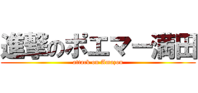 進撃のポエマー満田 (attack on Amazon)