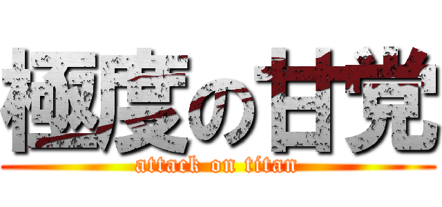 極度の甘党 (attack on titan)