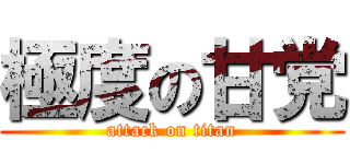 極度の甘党 (attack on titan)