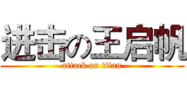 进击の王启帆 (attack on titan)