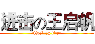 进击の王启帆 (attack on titan)