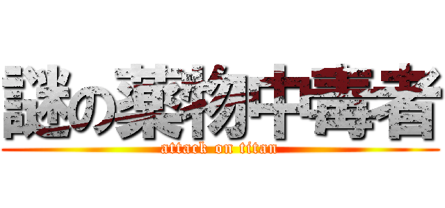 謎の薬物中毒者 (attack on titan)