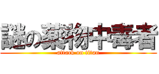 謎の薬物中毒者 (attack on titan)