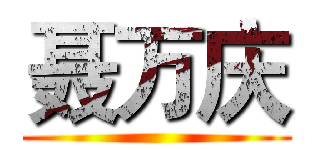 聂万庆 ()