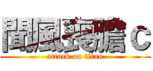聞風喪膽ｃ (attack on titan)
