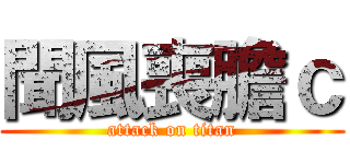 聞風喪膽ｃ (attack on titan)