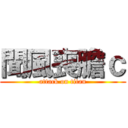 聞風喪膽ｃ (attack on titan)