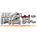 間宮まに (yanakoto sotto mute)