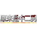 原來是中二男 (attack on titan)