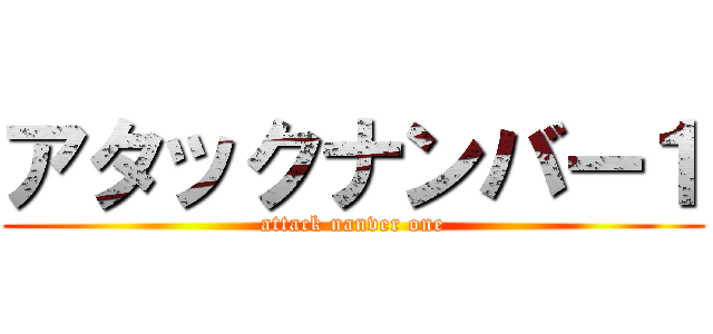 アタックナンバー１ (attack nanver one)