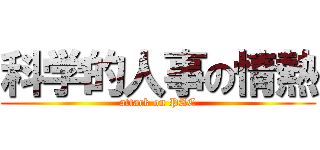 科学的人事の情熱 (attack on PAC)